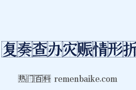 复奏查办灾赈情形折是什么意思的图片